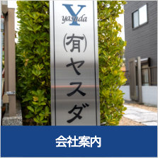 会社案内〜山口県周南市の
『有限会社ヤスダ』の企業情報です。