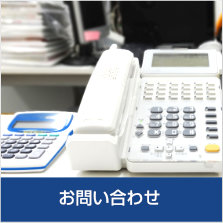 お問い合わせ〜お電話またはＦＡＸ、Eメールでのお問い合せは以下からお気軽にご連絡ください。